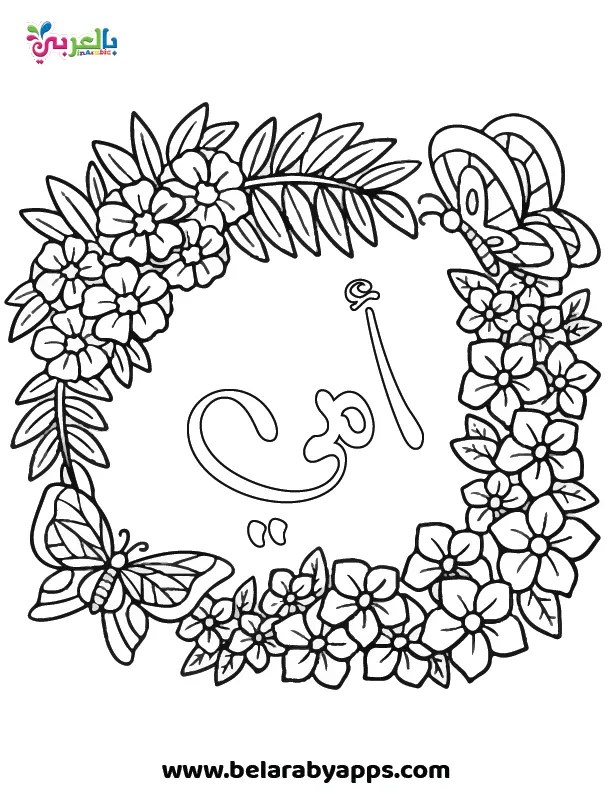 بطاقة للتلوين عن يوم الأم